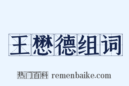 王懋德组词是什么意思的图片